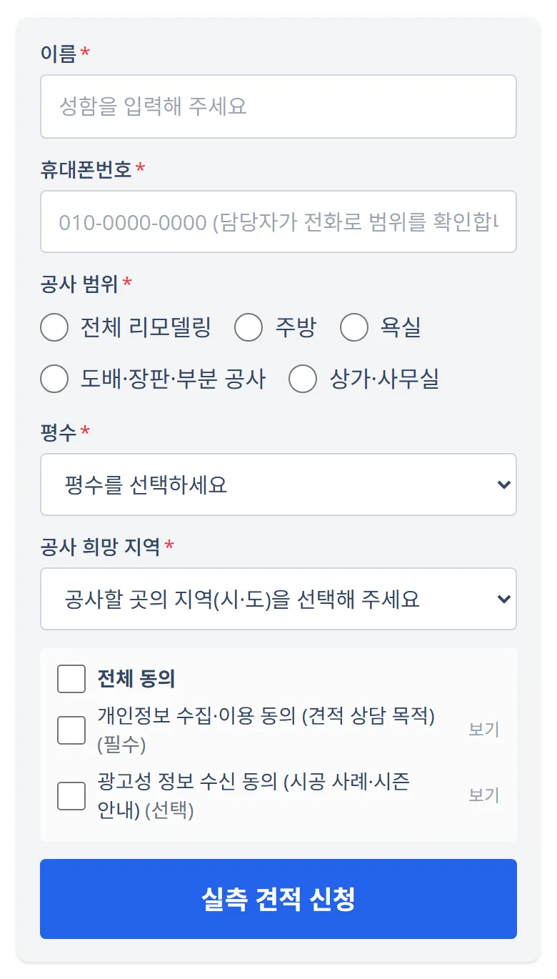 템플릿 체험 화면 · 공사 범위 라디오와 평수 셀렉트
