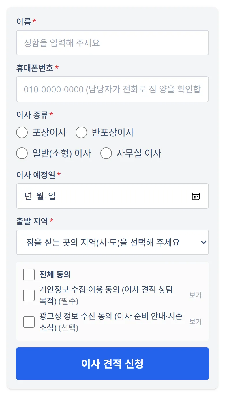 템플릿 체험 화면 · 이사 종류 라디오와 예정일 날짜 선택